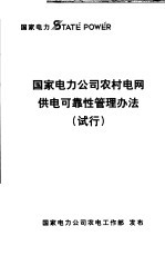  — 国家电力公司农村电网供电可靠性管理办法 试行