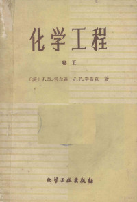 （英）J.M.柯尔森，J.F.李嘉森著；天津大学化工系及机械系部分教师译 — 化学工程 卷2 单元操作