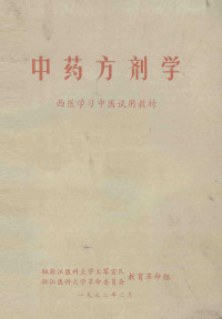 驻浙江医科大学工军宣对，浙江医科大学革命委员会教育革命组编 — 中药方剂学 西医学习中医试用教材