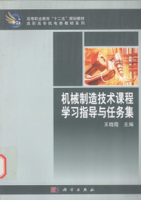 王晓霞主编, 王晓霞主编, 王晓霞 — 机械制造技术课程学习指导与任务集