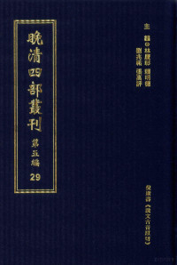 林庆彰，赖明德，刘兆佑，张高评主编 — 晚清四部丛刊 第5编 29