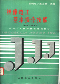 机械电子工业部统编, 机械工业职业教育研究中心组编, 机械工业职业教育研究中心, 机械电子工业部统编, 机械电子工业部 — 维修电工基本操作技能