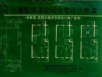 建设部马建国际建筑设计顾问有限公司，《适应型住宅通用填充体系》课题组，江苏省老科协高级建设专家委员会编辑 — 小康型灵活空间住宅设计图集 供多层、高层公寓式住宅设计推广参考