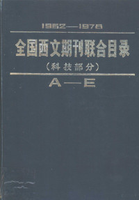 北京图书馆联合目录编辑组编 — 全国西文期刊联合目录 科技部分 上 1962-1978