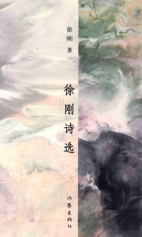 徐刚著, 徐刚, 1945- author — 徐刚诗选