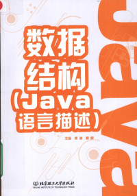 库波 — 数据结构（Java）语言描述