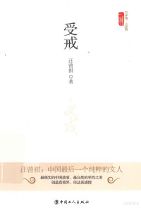 汪曾祺著, 汪曾祺著, 汪曾祺 — 受戒