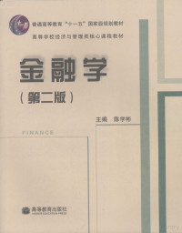 陈学彬主编, Chen xue bin, 陈学彬主编, 陈学彬 — 金融学 第2版