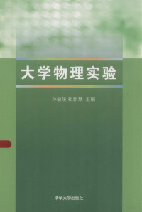 孙丽媛，祖新慧主编, 孙丽媛, 祖新慧主编, 祖新慧, Zu xin hui, 孙丽媛 — 大学物理实验