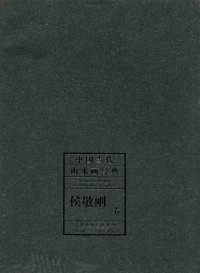 侯敬刚绘 — 中国当代山水画经典 侯敬刚卷