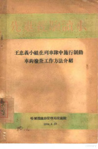 哈尔滨铁路管理局技术馆 — 王忠义小组在列车队中施行制动车钩检查工作方法介绍