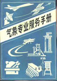 高文忠主编, 高文忠主编, 高文忠 — 气象专业服务手册