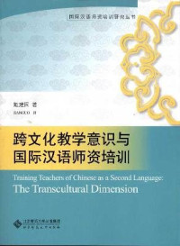 姬建国著, Ji Jianguo zhu = Training teachers of Chinese as a second language : the transcultural dimension / Jianguo Ji — 跨文化教学意识与国际汉语师资培训