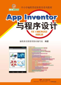 Adobe InDesign CS3 (5.0), 本书编委会编 — App Inventor与程序设计