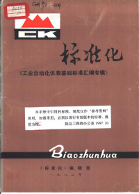 《标准化》编辑部编辑 — 标准化 《工业自动化仪表基础标准汇编专辑》