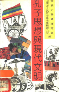 山东省人民政府台湾事务办公室，金陵之声广播电台编 — 孔子思想与现代文明