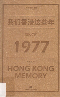 徐天成著 — 我们香港这些年 1977=Hong kong memory since 1977