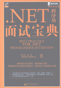 欧立奇，赵娟编著, 欧立奇, 赵娟编著, 欧立奇, 赵娟 — .NET程序员面试宝典