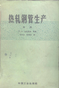 （苏）达尼洛夫，Х.А.等著；李连诗译 — 热轧钢管生产 中