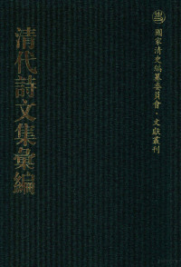 《清代诗文集汇编》编纂委员会编 — 清代诗文集汇编 138 容齐千首诗 习齐记余 习齐先生记余遗著 古欢堂集 矩庵诗质