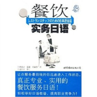 （日）黄优子编著；覃嘉惠译, 黄优子编著 , 覃嘉惠译, 黄优子, 覃嘉惠 — 餐饮实务日语