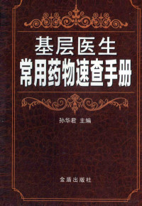 孙华君主编；张旭魁，刘继勇副主编, 孙华君主编 , 王翠松[等]编著, 孙华君, 王翠松 — 基层医生常用药物速查手册