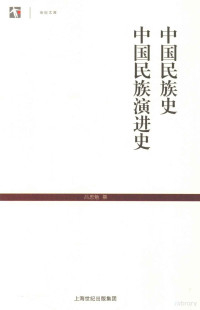 吕思勉撰, 吕思勉, (1884-1957) — 中国民族史 中国民族演进史