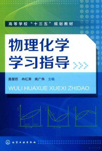 路慧哲；冉红涛；姚广伟编, 路慧哲,冉红涛,姚广伟主编, 路慧哲, 冉红涛, 姚广伟 — 高等学校“十三五”规划教材 物理化学学习指导