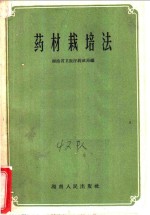 湖南省卫生厅药政局编 — 药材栽培方法