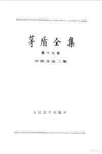 茅盾著, Dun Mao — 茅盾全集 第19卷 中国文论二集