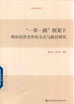 盛九元，吴中书等著 — 一带一路 框架下两岸经济合作的方式与路径研究