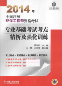 曹亚莉主编；王敏，王文海副主编；石伟强，刘建伟，王丽华等参编, 曹亚莉主编, 曹亚莉, Cao ya li — 2014年全国注册环保工程师资格考试专业基础考试考点精析及强化训练