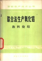 《联合法生产氧化铝》编写组编 — 联合法生产氧化铝 熟料烧结