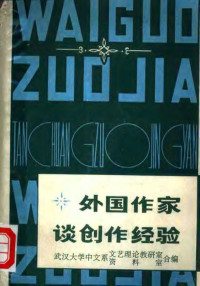 武汉大学中文系文艺理论教研室，武汉大学中文系资料室编 — 外国作家谈创作经验 上