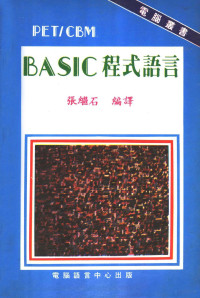 张继石编译 — PET/CBM BASIC程式语言