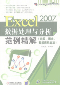 吴爱妤等编著, Wu ai yu deng bian zhu, 吴爱妤 ... [等]编著, 吴爱妤 — EXCEL 2007数据处理与分析范例精解 函数、图表、数据透视表篇