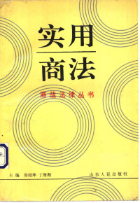 房绍坤，丁海湖主编, 房绍坤, 丁海湖主编, 房绍坤, 丁海湖, 主編房紹坤, 丁海湖, 房紹坤, 丁海湖, 主编房绍坤, 丁海湖, 房绍坤, 丁海湖 — 实用商法