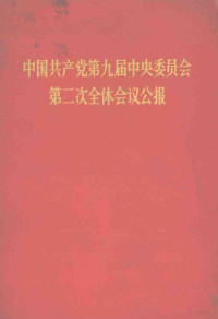 人民出版社 — 中国共产党第九届中央委员会第二次全体会议公报