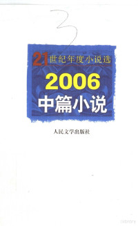 何存中等著, 人民 文学 出版社 编辑部 编选, 人民 文学 出版社 编辑部, 人民文學出版社編輯部編選, 人民文學出版社 — 2006中篇小说