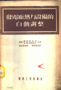 （苏）库奇金（С.Д.Кучкин），（苏）玛努洛夫（П.Н.Манйлов）著；张廷坤译 — 发电厂热力设备的自动调整