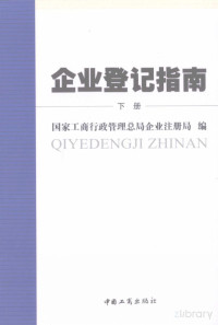 国家工商行政管理总局企业注册局编, Pdg2Pic — 企业登记指南 下