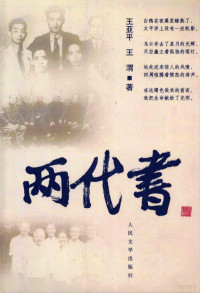 王亚平，王渭著, 王亚平, 王渭著, 王亚平, 王渭, Wang, Yaping, 王亚平, 1950- — 两代书