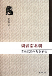 付开镜著, Fu Kaijing zhu, Fu, Kaijing., 付开镜, author, 付, 开镜 — 魏晋南北朝官员惩治与复起研究