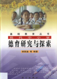 谢国基等编著, Xie Guoji deng bian zhu, 谢囯基等编著, 谢囯基 — 现代中小学德育研究与探索