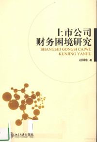 赵国忠著, 赵国忠著, 赵国忠 — 上市公司财务困境研究