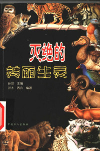 孙世主编；洪杰，西泠编著, 孙世主编 , 洪杰, 西泠编著, 孙世, 洪杰, 西泠, Sun shi, hong jie, xi ling — 灭绝的美丽生灵