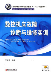 王丽洁主编；呼刚义，徐德凯副主编, Wang li jie, 王丽洁主编, 王丽洁 — 数控机床故障 诊断与维修实训