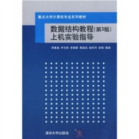 李春葆，尹为民，李蓉蓉等编著, 李春葆[等]编著, 李春葆, Li chun bao — 《数据结构教程 第3版》上机实验指导