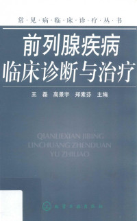 王磊，高景宇，郑素芬主编, 王磊, 高景宇, 郑素芬主编 , 副主编, 王照[and four others, 王磊, 高景宇, 郑素芬, 王照, 王磊, 高景宇, 郑素芬主编, 郑素芬, Gao jing yu, Zheng su fen, 王磊, 高景宇 — 前列腺疾病临床诊断与治疗