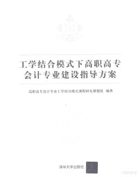 高职高专会计专业工学结合模式课程研究课题组编著 — 工学结合模式下高职高专会计专业建设指导方案